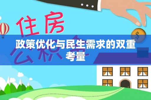 鸠江政策优化与民生需求的双重考量