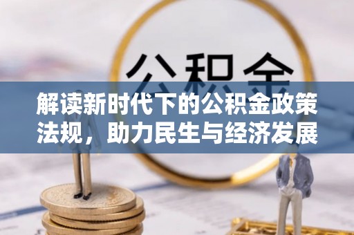 鸠江解读新时代下的公积金政策法规，助力民生与经济发展
