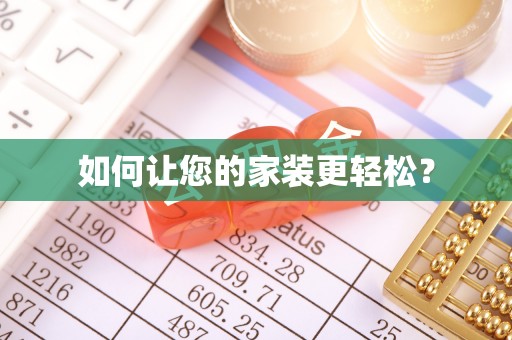 鸠江如何让您的家装更轻松？