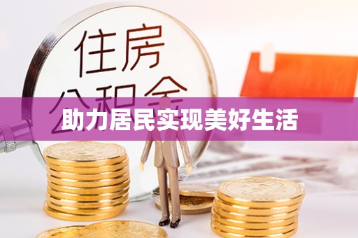鸠江助力居民实现美好生活