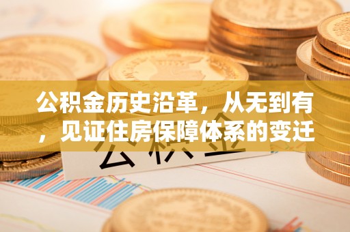 鸠江公积金历史沿革，从无到有，见证住房保障体系的变迁