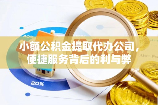 鸠江小额公积金提取代办公司，便捷服务背后的利与弊