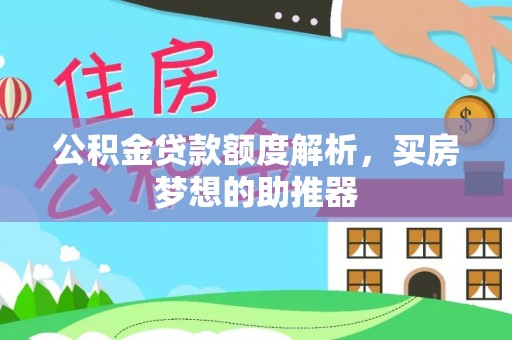 鸠江公积金贷款额度解析，买房梦想的助推器