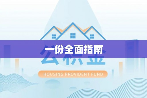 鸠江一份全面指南