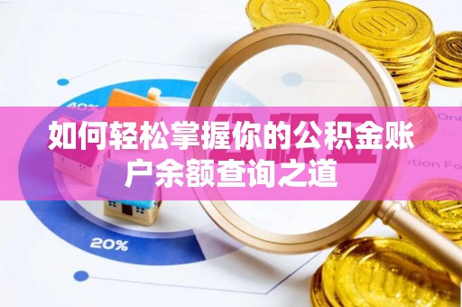 鸠江如何轻松掌握你的公积金账户余额查询之道