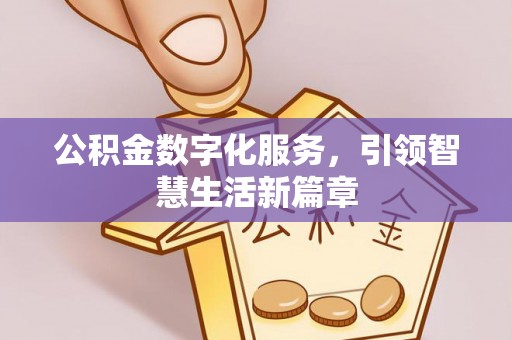 鸠江公积金数字化服务，引领智慧生活新篇章