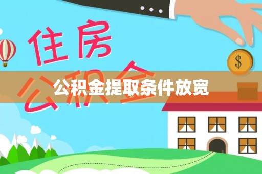 鸠江公积金提取条件放宽
