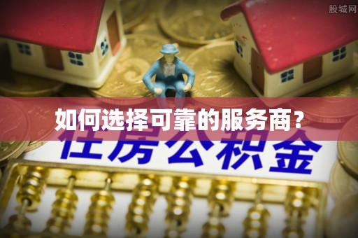 鸠江如何选择可靠的服务商？