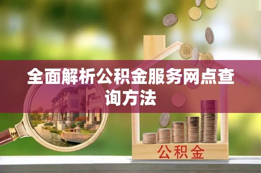 鸠江全面解析公积金服务网点查询方法