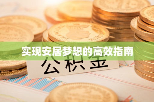 鸠江实现安居梦想的高效指南