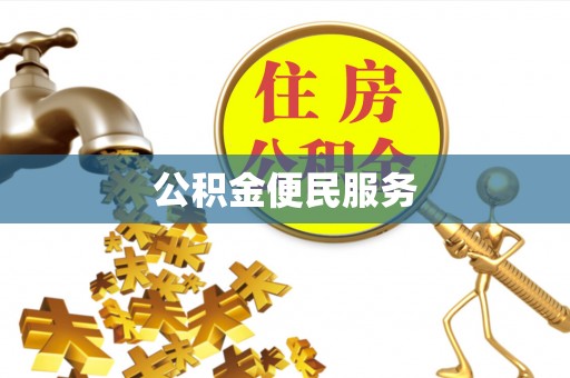 鸠江公积金便民服务