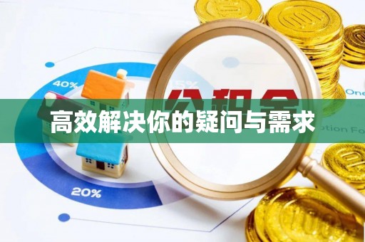 鸠江高效解决你的疑问与需求