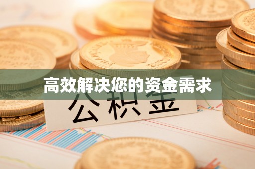 鸠江高效解决您的资金需求