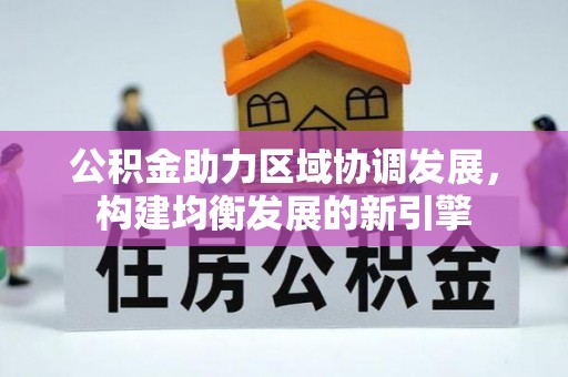 鸠江公积金助力区域协调发展，构建均衡发展的新引擎
