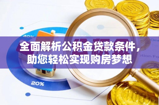 鸠江全面解析公积金贷款条件，助您轻松实现购房梦想