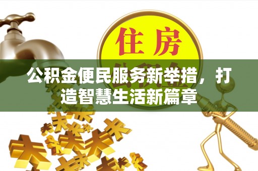 鸠江公积金便民服务新举措，打造智慧生活新篇章