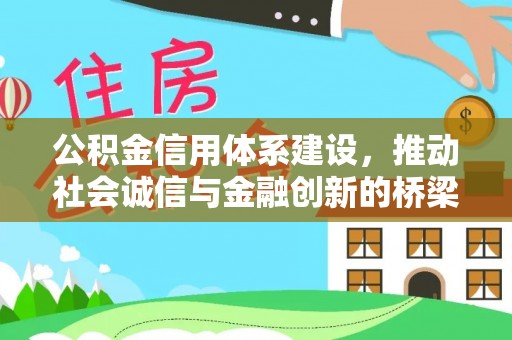 鸠江公积金信用体系建设，推动社会诚信与金融创新的桥梁