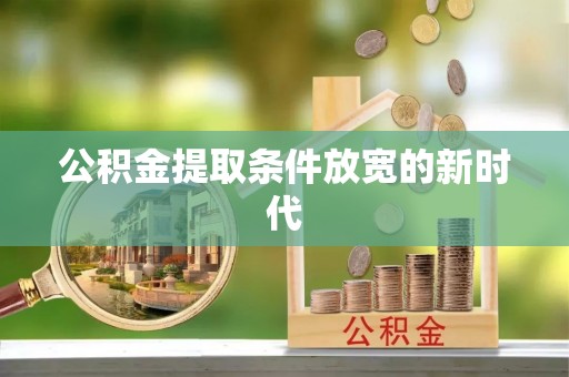 鸠江公积金提取条件放宽的新时代