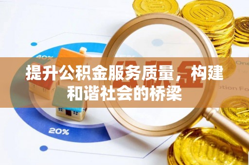 鸠江提升公积金服务质量，构建和谐社会的桥梁