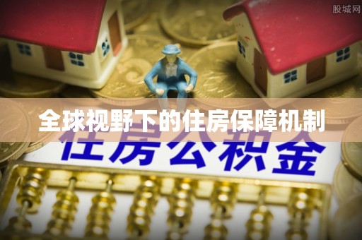 鸠江全球视野下的住房保障机制