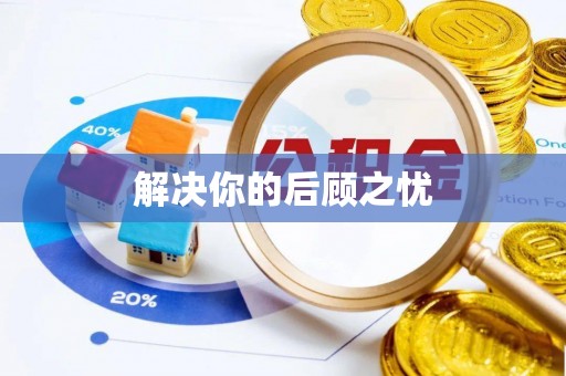 鸠江解决你的后顾之忧