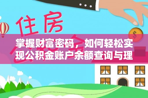 鸠江掌握财富密码，如何轻松实现公积金账户余额查询与理财规划