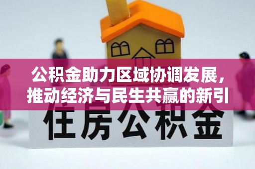 鸠江公积金助力区域协调发展，推动经济与民生共赢的新引擎