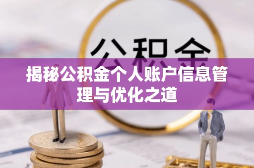 鸠江揭秘公积金个人账户信息管理与优化之道