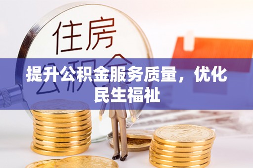 鸠江提升公积金服务质量，优化民生福祉