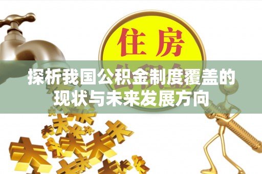 鸠江探析我国公积金制度覆盖的现状与未来发展方向