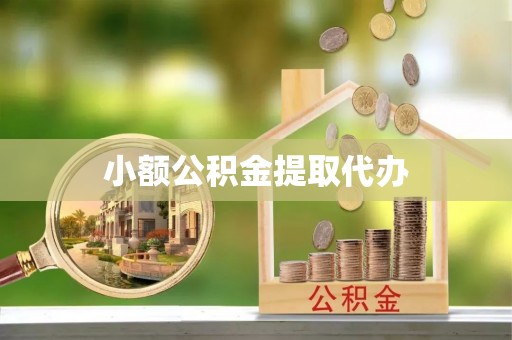 鸠江小额公积金提取代办