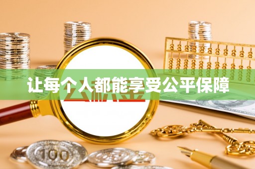 鸠江让每个人都能享受公平保障