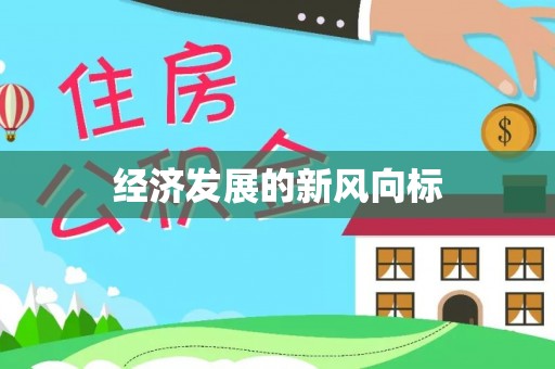 鸠江经济发展的新风向标
