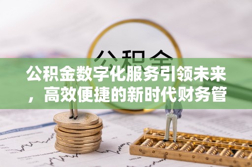 鸠江公积金数字化服务引领未来，高效便捷的新时代财务管理