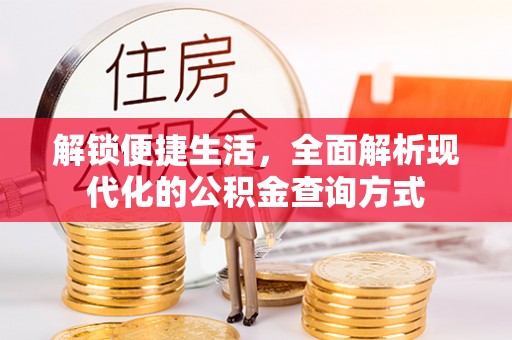 鸠江解锁便捷生活，全面解析现代化的公积金查询方式