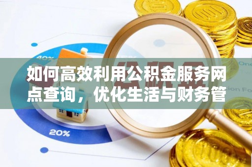 鸠江如何高效利用公积金服务网点查询，优化生活与财务管理