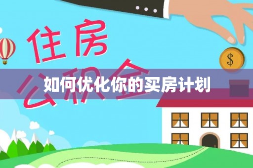 鸠江如何优化你的买房计划