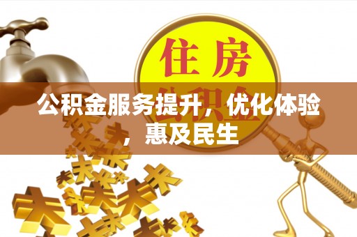 鸠江公积金服务提升，优化体验，惠及民生