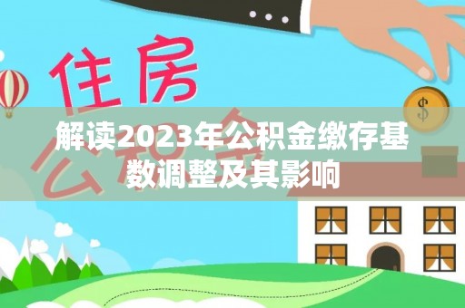 鸠江解读2023年公积金缴存基数调整及其影响