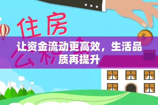 鸠江让资金流动更高效，生活品质再提升