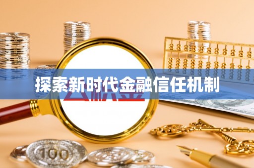 鸠江探索新时代金融信任机制