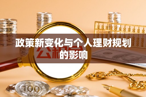 鸠江政策新变化与个人理财规划的影响