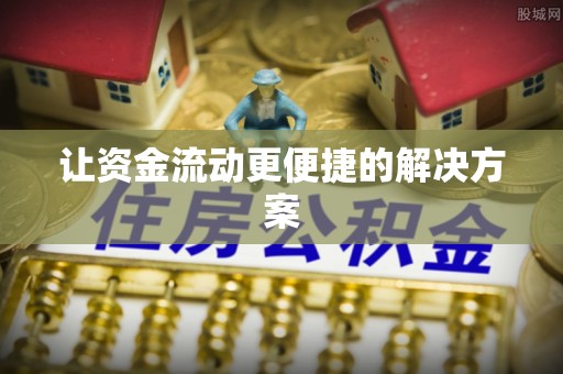 鸠江让资金流动更便捷的解决方案