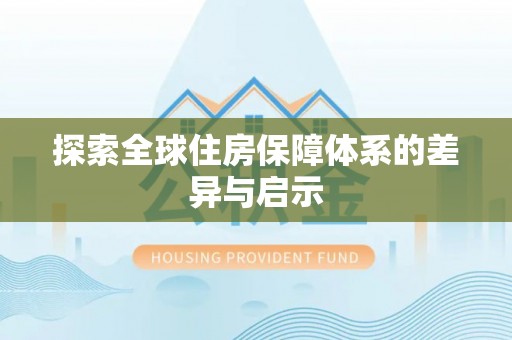 鸠江探索全球住房保障体系的差异与启示
