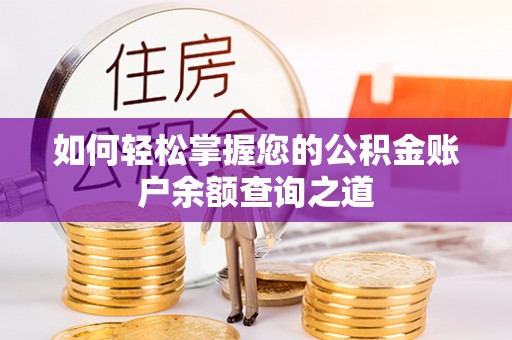 鸠江如何轻松掌握您的公积金账户余额查询之道