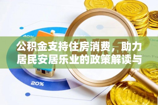 鸠江公积金支持住房消费，助力居民安居乐业的政策解读与展望