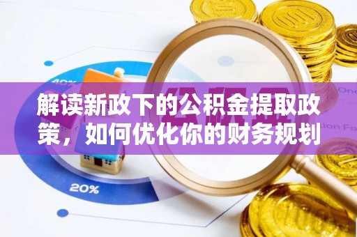 鸠江解读新政下的公积金提取政策，如何优化你的财务规划