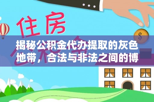 鸠江揭秘公积金代办提取的灰色地带，合法与非法之间的博弈
