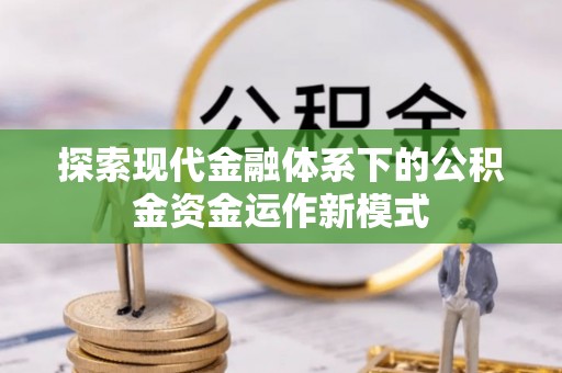 鸠江探索现代金融体系下的公积金资金运作新模式