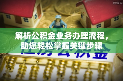 鸠江解析公积金业务办理流程，助您轻松掌握关键步骤